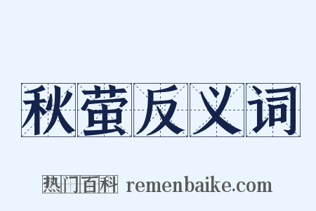 秋萤反义词是什么意思的图片
